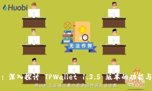 : 深入探讨 TPWallet 1.3.5 版本的功能与