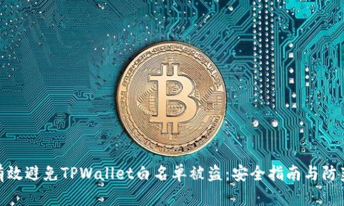 如何有效避免TPWallet白名单被盗：安全指南与防范措施