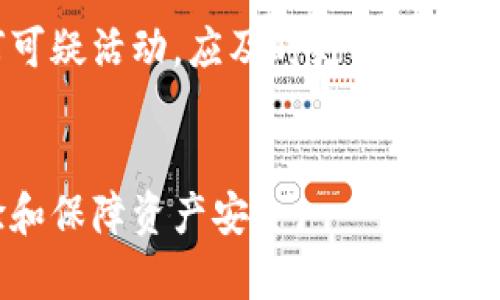 了解比特派钱包：是不是硬件钱包？

比特派钱包, 硬件钱包, 数字货币钱包, 加密货币安全/guanjianci

什么是比特派钱包？
比特派钱包是一款广受欢迎的数字货币钱包，旨在为用户提供安全便捷的数字资产管理服务。它支持多种加密货币，如比特币、以太坊等，允许用户轻松管理和交易他们的数字资产。比特派钱包的设计注重用户体验，拥有直观的用户界面和丰富的功能，满足不同层次用户的需求。

比特派钱包的特点
比特派钱包的主要特点包括支持多种类型的加密货币、提供安全的私钥管理和友好的用户界面。用户可以方便地进行充值、转账和提现，不同于传统银行操作的复杂，比特派钱包的操作相对简单易懂。此外，它还具有一码通（QR Code）转账功能，使得交易更加低门槛。同时，比特派钱包也重视安全性，通过多重加密和生物识别验证等措施来保障用户的资产安全。

比特派钱包是硬件钱包吗？
比特派钱包并不是硬件钱包。硬件钱包是一种物理设备，专门设计用来存储加密货币的私钥，并通过离线的方式来保障资产安全。而比特派钱包属于软件钱包，它的设计是在移动设备或电脑上运行，通过网络来完成各种交易和操作。虽然比特派钱包采取了一系列安全措施来保护用户资产，但它仍然有可能受到网络攻击和恶意软件的威胁。因此，用户在使用比特派钱包时需谨慎，加强安全意识。

比特派钱包的安全性如何？
比特派钱包实施了多层安全机制来保护用户资产。首先，用户的私钥不会被存储在中心化服务器上，而是保存在用户的设备中，这降低了秘密信息被泄露的风险。此外，比特派钱包采用先进的加密技术来保护用户交易和个人信息，使得数据在传输过程中得到加密保护。最重要的是，用户可以自行设置强密码和启用二步验证来增加账户的安全性。

使用比特派钱包的优缺点
使用比特派钱包有其优缺点。优点方面，首先是方便快捷，用户可以随时随地通过手机或电脑管理自己的数字资产；其次，它支持多种加密货币，用户可以在一个钱包中管理多种资产。同时，比特派钱包拥有良好的用户界面，即使是初学者也能快速上手。

而缺点方面，由于比特派钱包是软件钱包，面临着互联网威胁的风险，如黑客攻击、病毒感染等。此外，由于私钥保存在设备中，用户在设备丢失、被盗或损坏时，可能会失去所有资产。因此，用户在使用时需定期备份私钥，并小心保管。

比特派钱包的应用场景
比特派钱包可以在多个场景中应用，包括日常交易、投资管理、虚拟资产支付等用户可以通过比特派钱包轻松完成实时交易和资产管理，实现财富增值和灵活消费。此外，比特派钱包也常用于参与区块链项目的投资和参与初始币发行（ICO）等活动，使得用户能够更便捷地参与加密货币市场。

比特派钱包与其他数字货币钱包的比较
比特派钱包与其他数字货币钱包（如硬件钱包、桌面钱包、纸质钱包等）相比，各有其优势和劣势。硬件钱包提供更高的安全性，但使用成本较高且操作相对繁琐；桌面钱包虽然提供较好的安全保障，但需在单一设备上使用，使用不够灵活；纸质钱包安全性极高，但在存储和使用上的便捷性较差。比特派钱包则在安全性和便捷性之间取得了一定的平衡。

总结
总体来看，比特派钱包是一款功能丰富且操作便捷的数字货币钱包，尽管它不是硬件钱包，但在安全性、用户体验等方面都表现得相对出色。用户在使用比特派钱包时，建议时常关注最新的安全动态，采取适当的措施来保障资产安全。

可能相关的问题
ol
li比特派钱包的私钥怎样管理？/li
li比特派钱包的用户体验如何？/li
li使用比特派钱包需要支付手续费吗？/li
li比特派钱包的备份和恢复流程是怎样的？/li
li比特派钱包如何处理用户的个人信息？/li
/ol

比特派钱包的私钥怎样管理？
私钥是比特派钱包安全的核心，管理好私钥对于保护资产安全至关重要。比特派钱包的私钥默认为用户保留在本地设备上而不上传到服务器，这直接避免了因服务器被攻破而导致资产损失的风险。用户在创建钱包时会生成一个助记词，保管好这个助记词就能在需要时恢复钱包。

然而，用户在管理私钥时需要小心谨慎。首先，用户应选择一个强密码来加密钱包，防止未经授权的访问。其次，建议定期备份文件，保存到不同的地点，如U盘、云存储等，防止设备损坏导致资产无法找回。此外，要避免在公共网络中使用比特派钱包，降低被黑客攻击的风险。

比特派钱包的用户体验如何？
比特派钱包的用户体验被普遍认为是相对友好的。其界面设计直观，功能模块清晰，用户可以轻松获取到想要的信息和操作。比特派钱包支持一键转账、收款等功能，非常方便。此外，它还提供了丰富的教育资源与用户支持，帮助新用户更快地熟悉操作流程。

然而，个别用户在使用过程中仍可能会遇到一些问题，例如网络连接不稳定导致交易失败、未及时更新软件版本等。因此，比特派钱包用户需要保持软件的最新版本，以便获取最新的功能和安全补丁，从而提高使用体验。

使用比特派钱包需要支付手续费吗？
比特派钱包的用户在进行交易时通常需要支付相应的交易手续费。这一般是由于使用区块链网络时需要消耗一定的算力和资源而产生的。这些手续费一般由交易的优先级、网络状况等多种因素决定，用户可以在发送交易时选择合适的手续费率。

需要注意的是，比特派钱包本身不收取额外的服务费用，其手续费主要是用户与区块链网络交互时的必备费用。因此，用户在选择交易时，可以适当调整手续费，以便在网络条件良好的情况下实现快速入账。

比特派钱包的备份和恢复流程是怎样的？
备份和恢复是使用比特派钱包时非常关键的环节。用户在创建钱包时，会生成一个助记词（通常由12个或24个词语组成），这是恢复钱包的关键。用户需妥善保存助记词，避免因意外丢失而无法找回资产。当需要恢复钱包时，用户只需在比特派钱包的恢复界面输入助记词，钱包便会重新生成，用户的数字资产也将再次出现。

此外，用户可以定期导出钱包的私钥，并将其保存在一个安全的地方，作为额外的备份措施，但须确保妥善保存，避免泄露。如果私钥或助记词被他人获取，可能会导致资产的损失，因此，用户在进行备份时，要保证这些信息的安全性。

比特派钱包如何处理用户的个人信息？
比特派钱包在处理用户个人信息方面非常重视隐私保护。作为一款去中心化的钱包，比特派钱包不会收集用户的个人信息或交易历史，用户的信息不会被存储在服务器上，确保了用户的数据隐私。然而，在用户正常注册和登录时，可能需要填写一定的基本信息，但比特派钱包将该信息用于提高用户体验。

为了提高安全性，比特派钱包也会采取加密措施来保护存储的信息。在进行交易时，用户的身份信息不会被公开，保护用户不受黑客攻击及欺诈的威胁。在使用过程中，用户若发现任何可疑活动，应及时更改密码，并联系比特派 wallet 的客服寻求帮助。

总结
综上所述，比特派钱包虽然不是硬件钱包，但以其便捷性和相对的安全性而受到广泛使用。用户在选择使用比特派钱包时，需对其特点、潜在风险及使用方法有清晰的理解，以用户体验和保障资产安全。