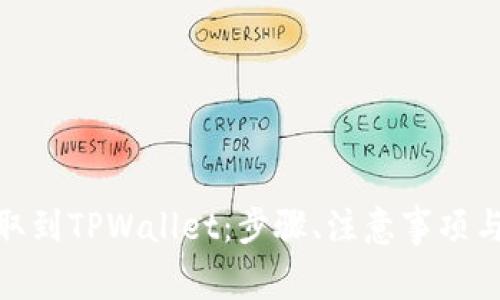 如何将BNB提取到TPWallet：步骤、注意事项与常见问题解答