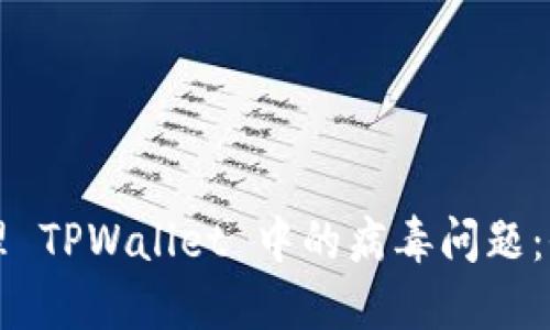 如何处理 TPWallet 中的病毒问题：全面指南