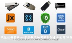 IM钱包注册指南：一步步教你如何轻松创建并使用