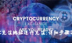 如何为BTC充值地址进行充值：详细步骤与注意事