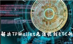 如何解决TPWallet无法收到ETC的问题
