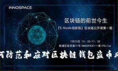 如何防范和应对区块链钱包盗币风险