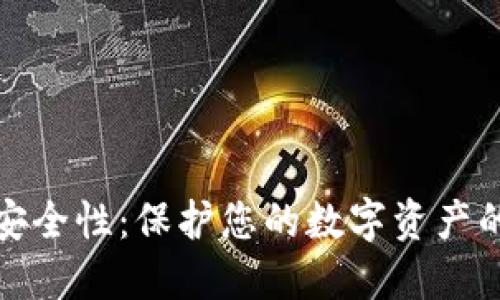 比特币钱包的安全性：保护您的数字资产的重要性与策略