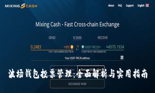 波场钱包投票管理：全面解析与实用指南