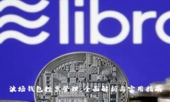 波场钱包投票管理：全面解析与实用指南