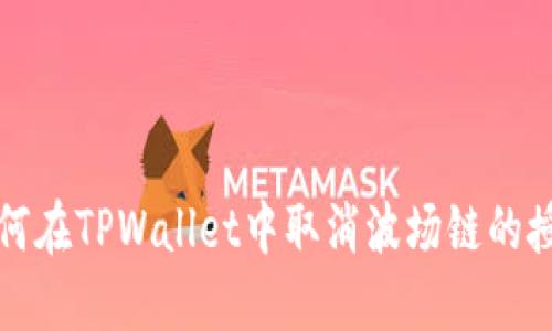 如何在TPWallet中取消波场链的授权