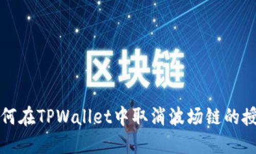 如何在TPWallet中取消波场链的授权