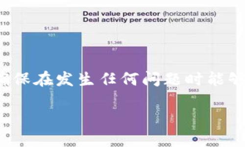   如何找到适合的比特币钱包：全面指南 / 
 guanjianci 比特币钱包, 找到比特币钱包, 加密货币, 钱包类型 /guanjianci 

# 如何找到适合的比特币钱包：全面指南

在当今数字化时代，比特币作为一种主流的加密货币，已经被越来越多的人所接受和使用。而找到一个安全、可靠的比特币钱包则是每位投资者的首要任务。无论你是刚刚接触比特币的新手，还是已经拥有一定经验的老手，找到合适的钱包都是至关重要的一步。本文将详细介绍如何找到合适的比特币钱包，包括钱包类型的比较、选择标准、安装和使用步骤等等，确保你在这个过程中拥有全面的了解。

## 比特币钱包的基本概念

比特币钱包是用于存储比特币的数字工具。虽然比特币本身并不存在于什么“钱包”中，但钱包能够存储你的比特币私钥，这些私钥是用来访问、管理和转移你的比特币的关键。钱包的功能就像一把钥匙，只有拥有这个钥匙的人才能够对相应的比特币进行操作。

## 比特币钱包的类型

比特币钱包主要分为以下几种类型：

### 1. 热钱包（在线钱包）

热钱包是指通过互联网连接的数字钱包。这类钱包通常使用方便，非常适合频繁交易的用户。常见的热钱包包括：

- **交易所钱包**：许多加密货币交易所提供用户钱包，用户在交易所内进行交易时，就可以简单使用这一钱包。
- **移动钱包**：这类钱包通常是手机应用，适用于随时随地进行小额交易。
- **桌面钱包**：下载在个人电脑上的钱包，适合长时间存储和管理比特币。

### 2. 冷钱包（离线钱包）

冷钱包是指不直接连接到互联网的钱包，更加安全，适合长期持有的投资者。常见的冷钱包类型包括：

- **硬件钱包**：使用专用设备存储私钥，像Trezor和Ledger等。
- **纸钱包**：将私钥和公钥打印在纸上，安全性高，但使用不便。

## 如何选择合适的比特币钱包

选择合适的比特币钱包时，需要考虑多个因素：

### 1. 安全性

无论选择热钱包还是冷钱包，安全性都至关重要。对于热钱包，确保使用双重认证和强密码；对于冷钱包，选择知名品牌，确保硬件的安全性。

### 2. 使用便利性

使用便利性是影响钱包使用频率的重要因素。热钱包通常操作简单，适合频繁交易；而冷钱包虽然安全，但在使用频率较高的用户中可能造成不便。

### 3. 费用

不同钱包的使用费用各不相同。热钱包有时通过交易所收取费用，而冷钱包则可能需要初期的购买费用。

### 4. 支持的币种

如果你打算不止于比特币，选择一个支持多种加密货币的钱包将会更有利。例如，某些冷钱包同时支持以太坊、Ripple等其他加密货币。

### 5. 客户支持

如果你在使用钱包时遇到问题，良好的客户支持可以为你提供帮助。因此，建议选择那些提供及时、专业客户服务的钱包。

## 安装与使用比特币钱包

通常安装和使用比特币钱包的步骤如下：

1. **选择钱包类型**：根据自己的需求选择热钱包还是冷钱包。
2. **下载或购买**：访问钱包官网，下载对应的软件或者购买硬件钱包。
3. **安装与设置**：根据官网提供的指南进行安装，设定强密码并启用双重认证。
4. **备份私钥**：确保安全备份你的私钥或助记词，以防丢失。
5. **开始使用**：你现在可以向你的钱包地址发送比特币，或者在需要时使用钱包发送比特币。

## 常见相关问题

### 1. 比特币钱包有哪些不同类型，它们的优缺点是什么？

比特币钱包可以分为热钱包和冷钱包。热钱包的优点是使用方便，适合频繁交易，但由于始终连接互联网，容易受到黑客攻击。冷钱包的优点是极高的安全性，很少受到网络攻击，但使用稍显繁琐，适合长期持有投资者。

### 2. 如何确保比特币钱包的安全性？

确保比特币钱包安全的关键在于保护你的私钥。使用强密码、开启双重认证、定期备份以及选择知名度高的硬件钱包都是保护安全的重要措施。此外，定期更新钱包软件及避免在公共网络下进行交易都是提升安全性的有效手段。

### 3. 如何选择适合我的比特币钱包？

选择适合你的比特币钱包时，可以考虑你的投资目的、交易频率、安全需求等。热钱包适合频繁交易而冷钱包则适合长期存储。确保选择用户评价较高，支持多币种的钱包，且提供良好的客户支持。

### 4. 买硬件钱包有什么建议？

购买硬件钱包时，选择知名品牌如Ledger或Trezor，并确认购买渠道的安全性和正规的官方网站。此外，确保从商家处获得最新版本的设备，设备一旦开启就不再有出厂安全保障。

### 5. 如何备份我的比特币钱包？

备份比特币钱包通常包括备份助记词和导出私钥。确保将私钥存放在安全的地方，例如脱机的文件或物理介质，避免在网络环境中存储。对于热钱包，还可以定期导出钱包数据进行备份，确保在发生任何问题时能够迅速恢复。

通过这些详尽的指南和步骤，相信你可以轻松找到并使用适合自己的比特币钱包。无论是在投资方面，还是在使用过程中，确保安全是保持比特币资产健康和增长的首要前提。