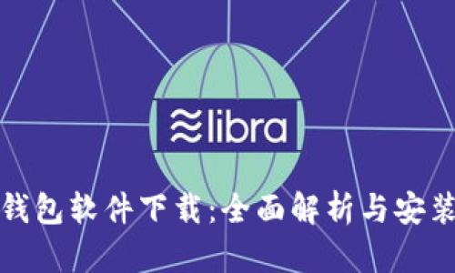: 星钱包软件下载：全面解析与安装指南