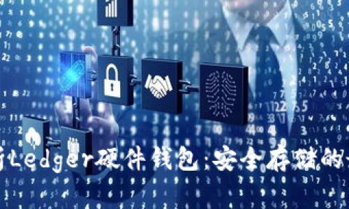 深度解析Ledger硬件钱包：安全存储的最佳选择