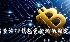 如何查询TP钱包资金池的锁