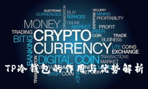 TP冷钱包的作用与优势解析