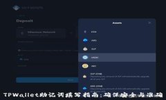   TPWallet助记词填写指南：确保安全与准确
