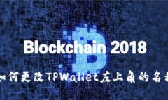 如何更改TPWallet左上角的名