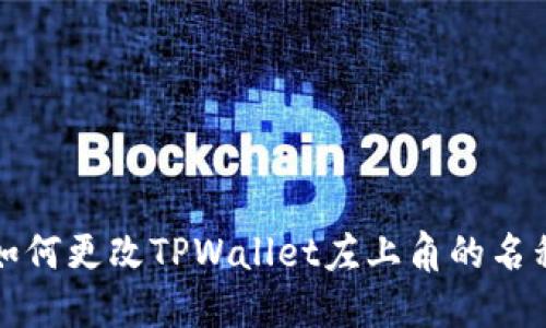 如何更改TPWallet左上角的名称