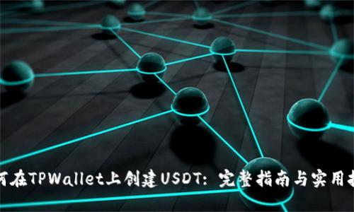如何在TPWallet上创建USDT: 完整指南与实用技巧