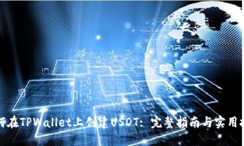 如何在TPWallet上创建USDT: 完整指南与实用技巧