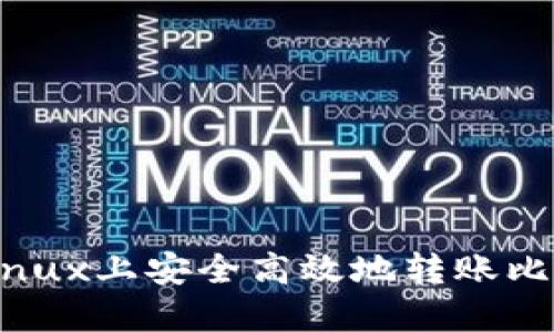 如何在Linux上安全高效地转账比特币钱包