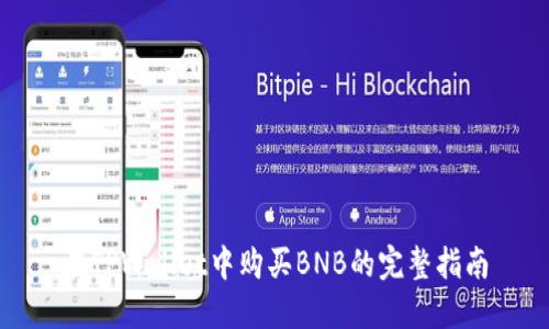 在TPWallet中购买BNB的完整指南