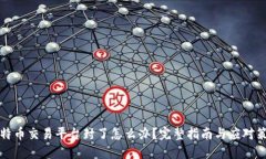 比特币交易平台封了怎么办？完整指南与应对策