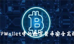 如何将TPWallet中的数字货币安全高效地转出