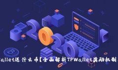 : 注册TPWallet送什么币？全面解析TPWallet奖励机制