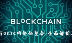 TPWallet与OKTC网络的整合：全面解析及应用指南