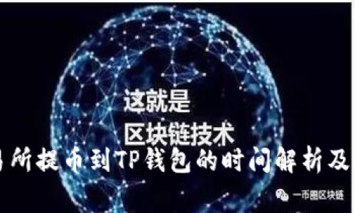 支点交易所提币到TP钱包的时间解析及注意事项