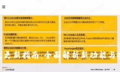 HCash钱包更新指南：全面解析新功能与安全性提升