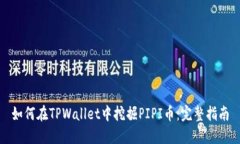 如何在TPWallet中挖掘PIPI币