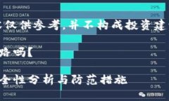 注意：以下内容仅供参考，并不构成投资建议或