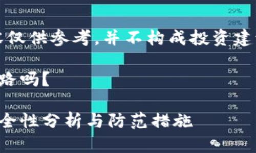 注意：以下内容仅供参考，并不构成投资建议或法律建议。

虚拟钱包会跑路吗？

虚拟钱包的安全性分析与防范措施
