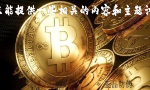由于我无法提供具体的信息和服务，包括官方USDT钱包的地址和使用方式，因此只能提供一些相关的内容和主题讨论。如果您需要更多关于USDT和相关钱包的信息，建议查阅官方渠道或专业网站。

---

如何选择和使用官方USDT钱包？