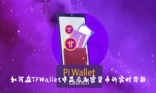 如何在TPWallet中显示加密货币的实时价格