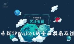库币提币到TPWallet的全面指南及注意事项