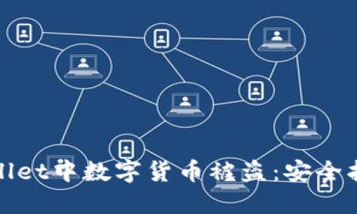 如何防止TPWallet中数字货币被盗：安全指南与应对措施