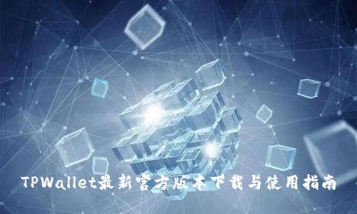 TPWallet最新官方版本下载与使用指南