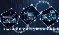 : 2023年常用货币钱包推荐与全面解析