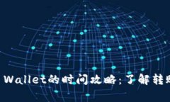 交易所提币到TP Wallet的时间攻略：了解转账速度