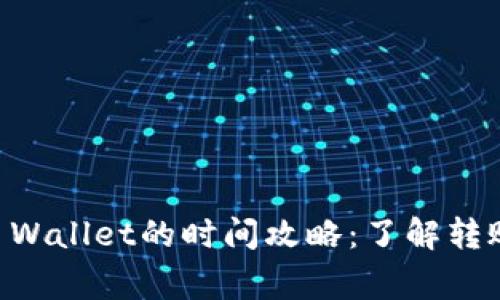 交易所提币到TP Wallet的时间攻略：了解转账速度与注意事项