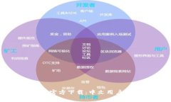 比特币钱包官方下载：中文用户的全面指南