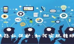 TPWallet转账隐私保护：如何