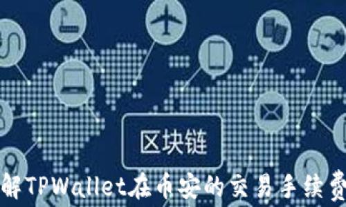 
深入了解TPWallet在币安的交易手续费与策略