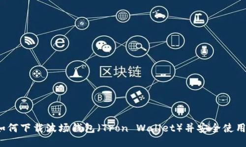 如何下载波场钱包（Tron Wallet）并安全使用?