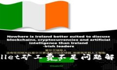 :tpwallet矿工费不足问题解决指南