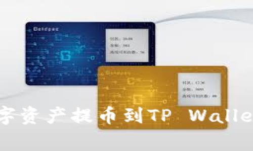 如何将Citex平台的数字资产提币到TP Wallet：详细步骤与注意事项