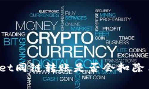 TPWallet同链转账是否会扣除手续费？